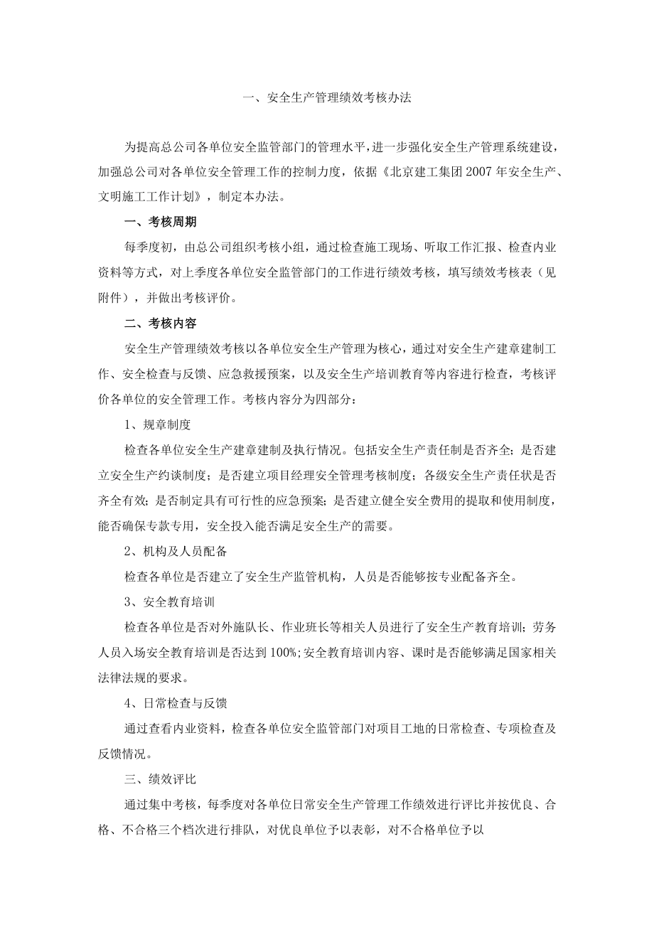 安全生产管理绩效考核办法.docx_第1页