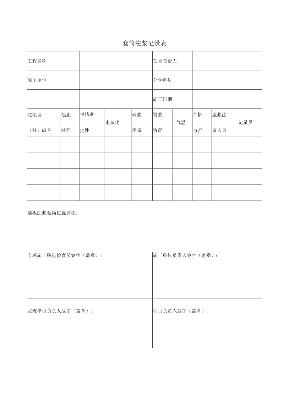 套筒注浆记录表.docx_第1页