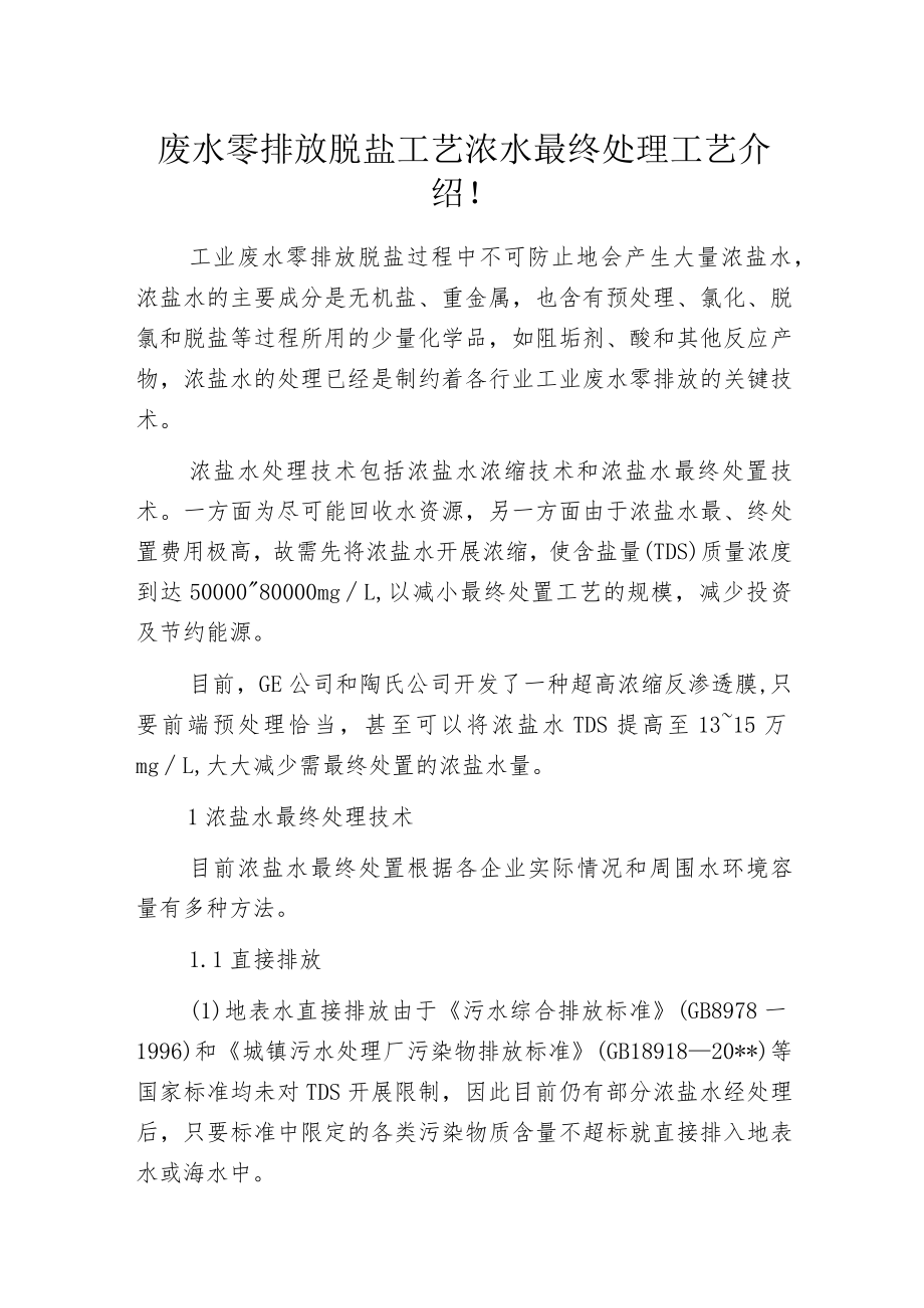 废水零排放脱盐工艺浓水最终处理工艺介绍！.docx_第1页