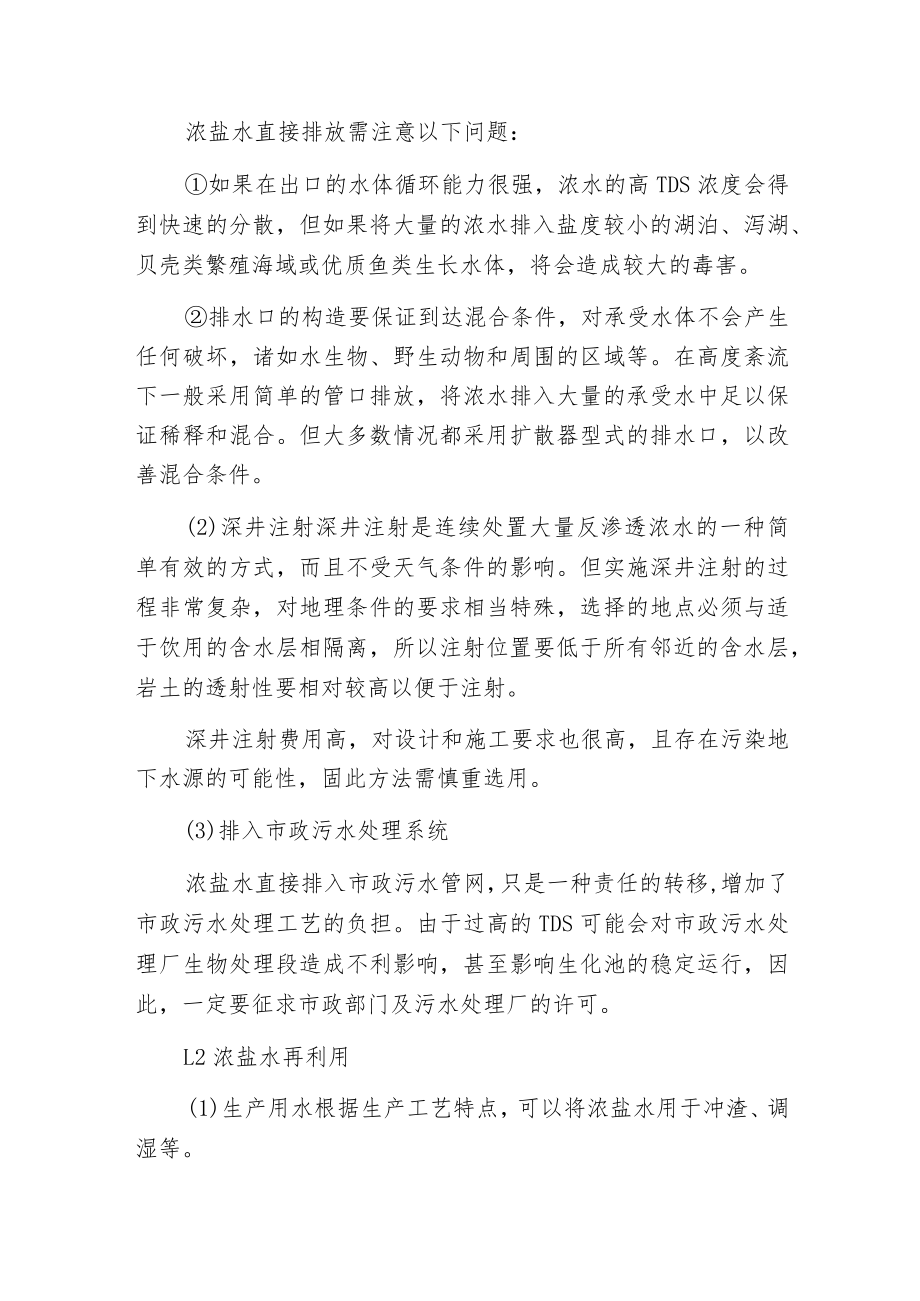 废水零排放脱盐工艺浓水最终处理工艺介绍！.docx_第2页