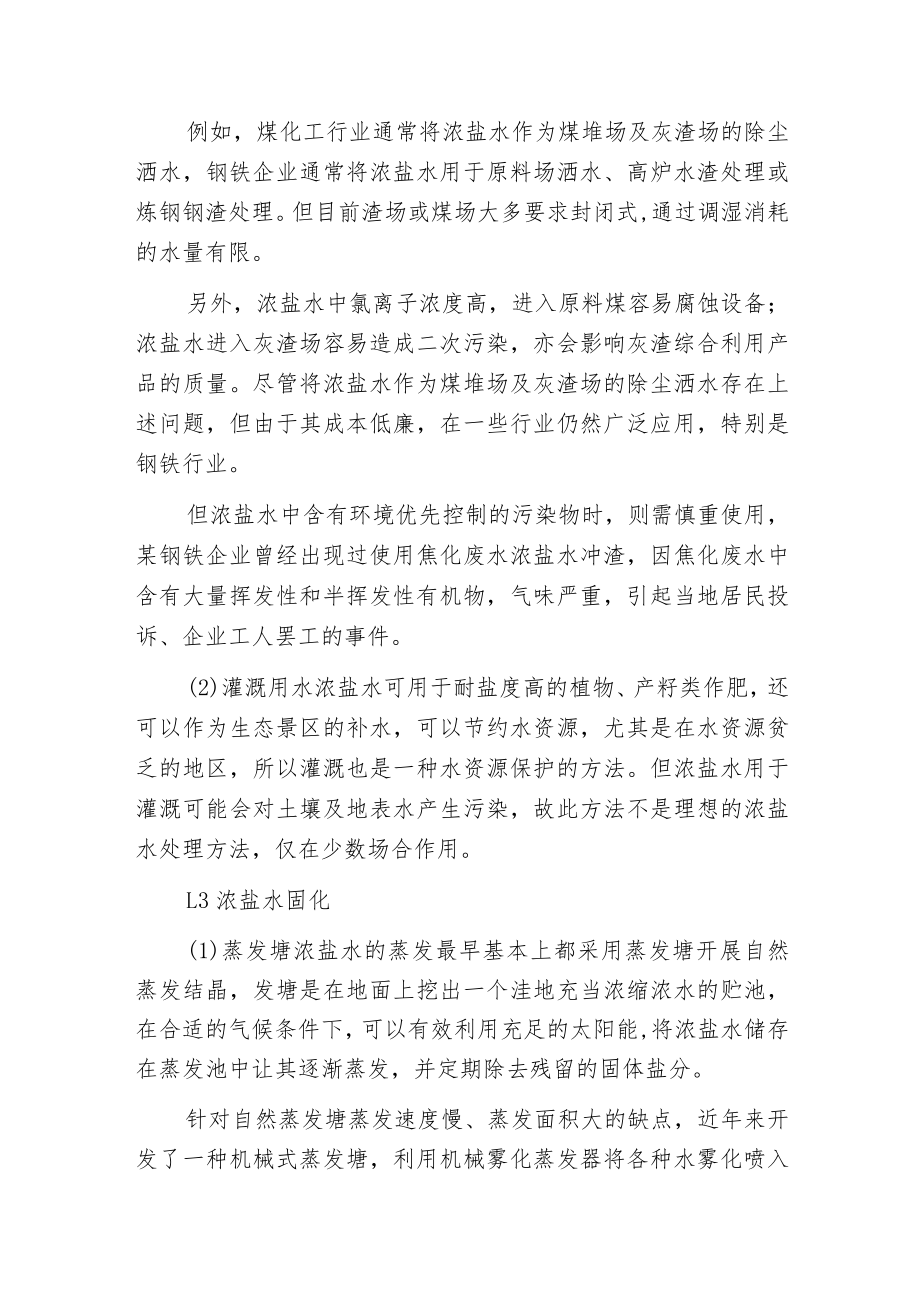 废水零排放脱盐工艺浓水最终处理工艺介绍！.docx_第3页