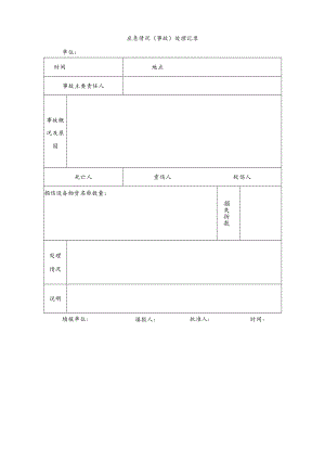 应急情况（事故）处理记录.docx