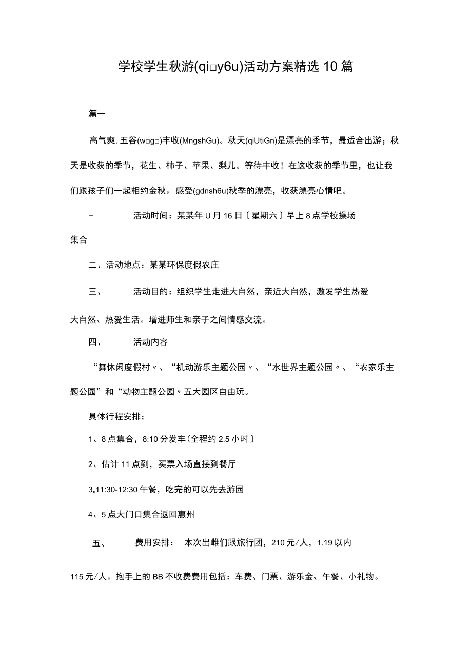 学校学生秋游活动方案10篇.docx_第1页