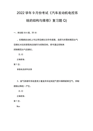 山东开放大学汽车发动机电控系统的结构与维修准期末复习题.docx