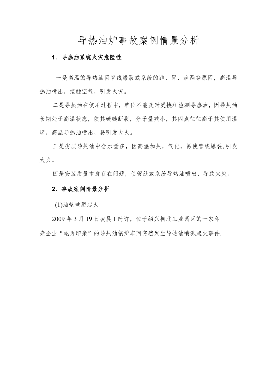 导热油炉事故案例情景分析.docx_第1页