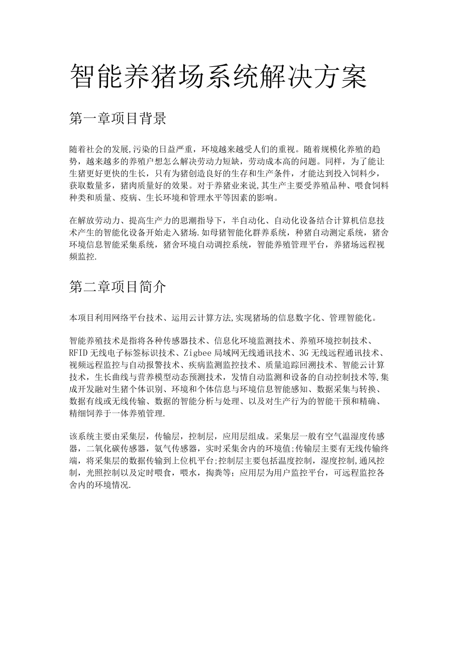 智能养猪场系统解决实施方案.docx_第1页