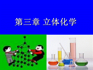 有机化学第三章立体化学.ppt