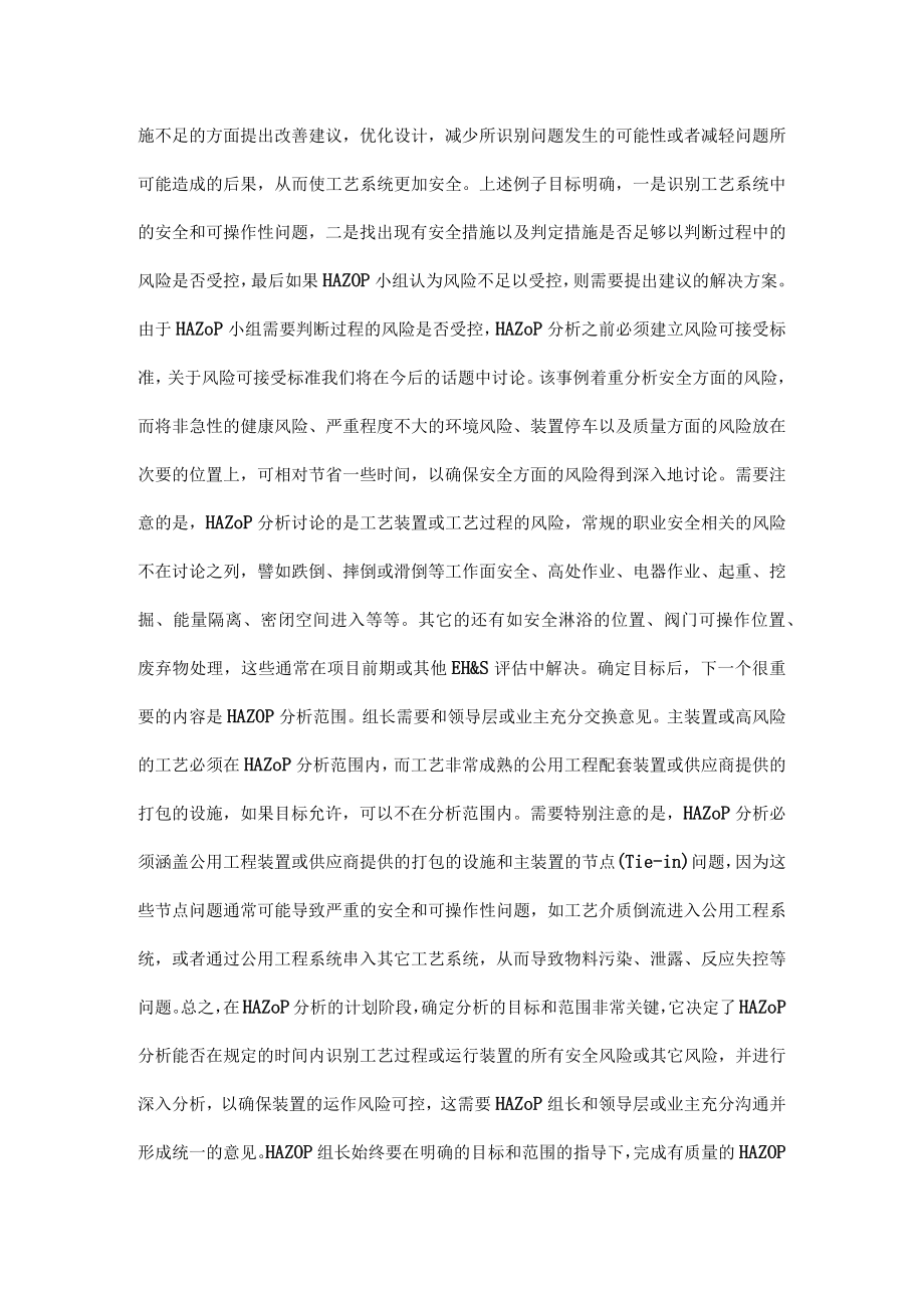 如何进行高质量危险与可操作性（HAZOP）分析技巧（一）目标和范围.docx_第3页