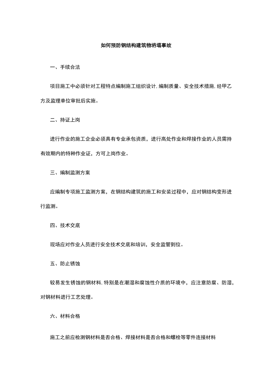 如何预防钢结构建筑物坍塌事故.docx_第1页