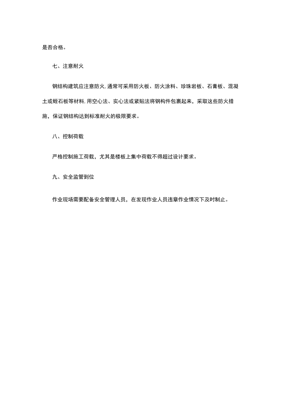 如何预防钢结构建筑物坍塌事故.docx_第2页