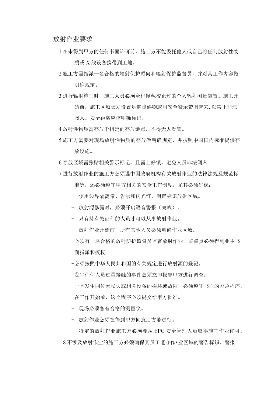 放射作业要求.docx_第1页