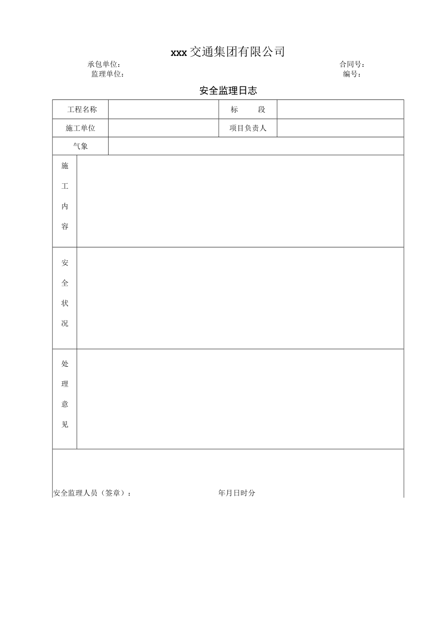 安全监理日志.docx_第1页