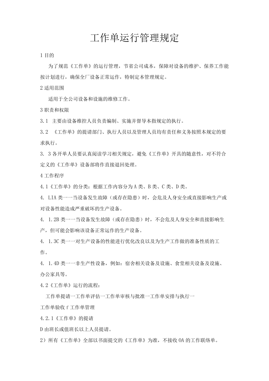 工作单运行管理规定.docx_第1页