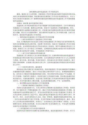 新时期推动油田党建思政工作开展的思考 附赴胜利油田参观学习感悟与思考.docx