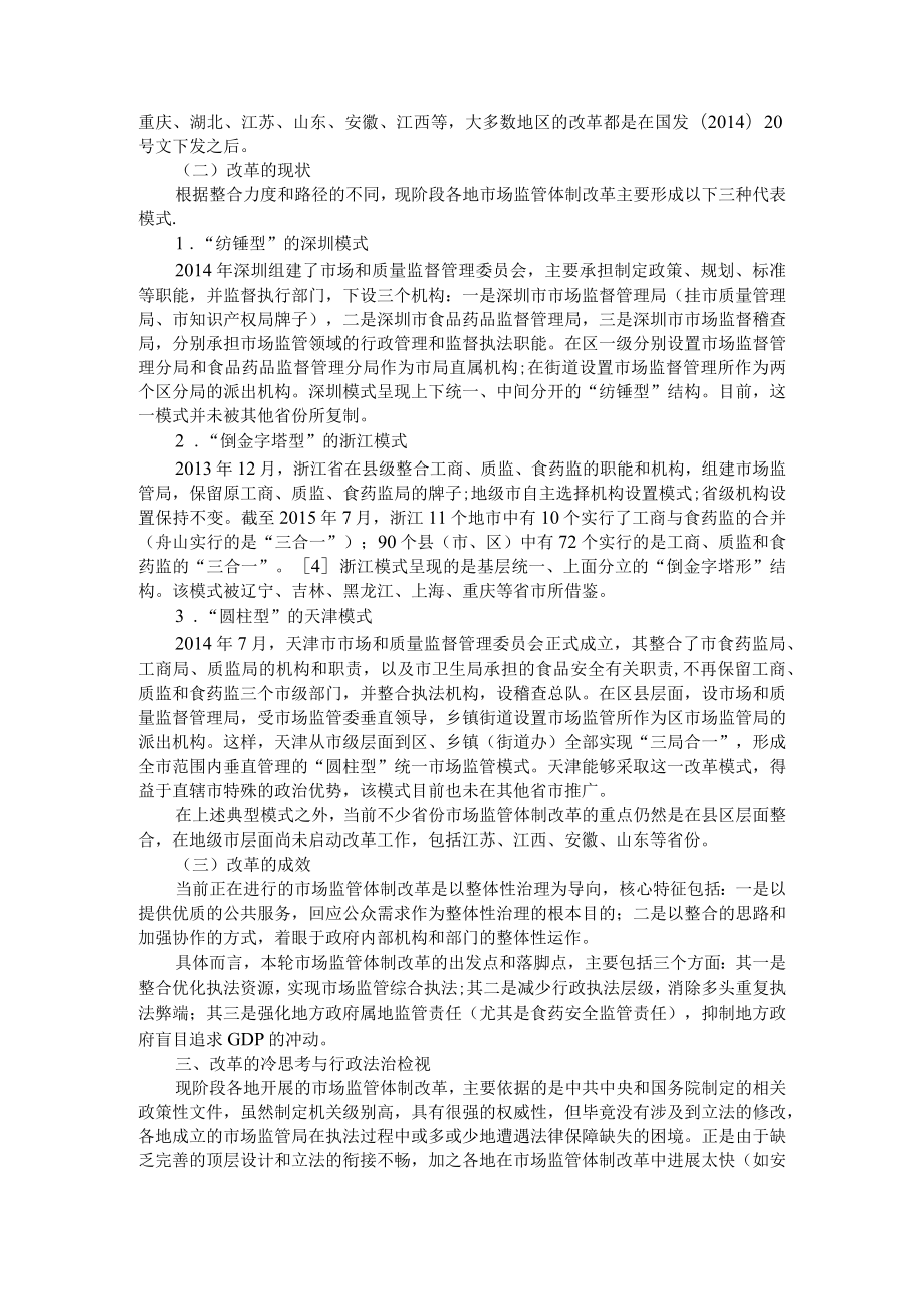 当前我国市场监管体制改革的行政法治检视 附分析当前市场监督管理改革所面临的问题及措施.docx_第2页