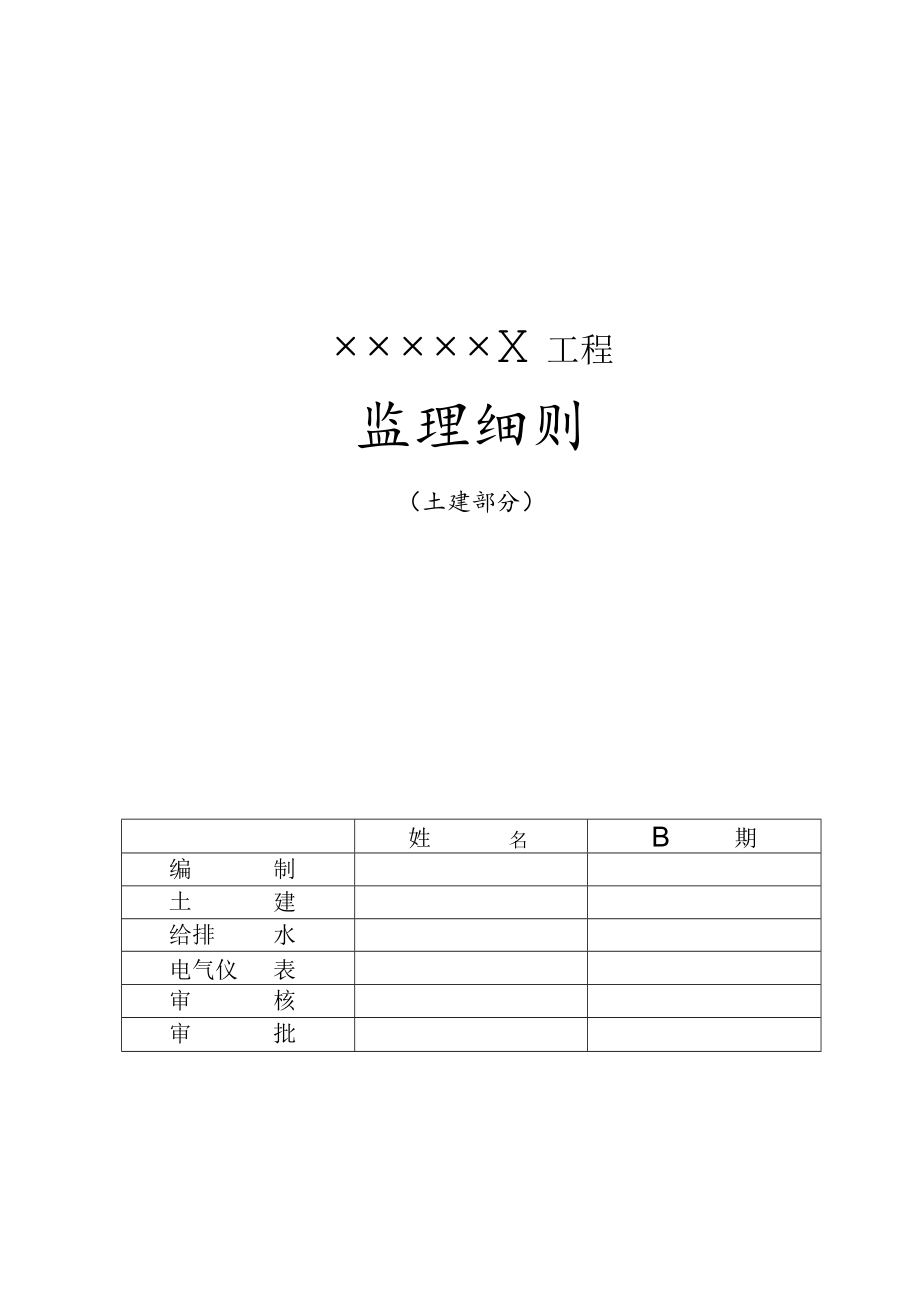 工程监理细则（土建部分）.docx_第1页