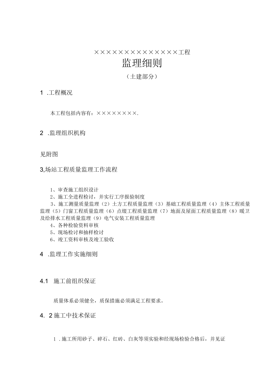 工程监理细则（土建部分）.docx_第3页