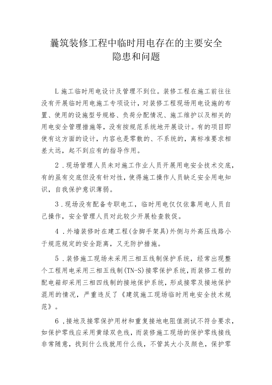 建筑装修工程中临时用电存在的主要安全隐患和问题.docx_第1页