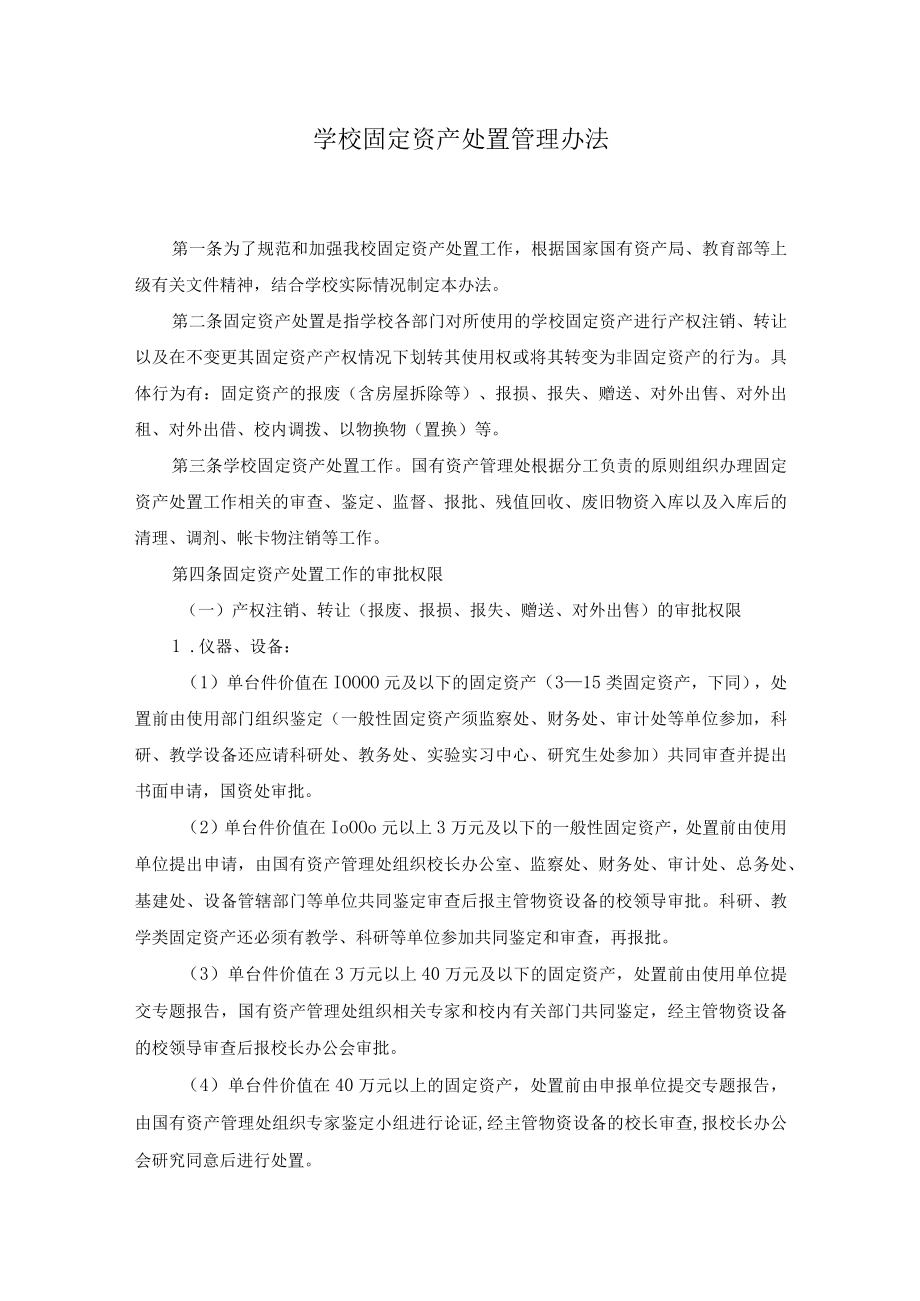 学校固定资产处置管理办法.docx_第1页