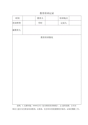 安全标准化之教育培训记录.docx