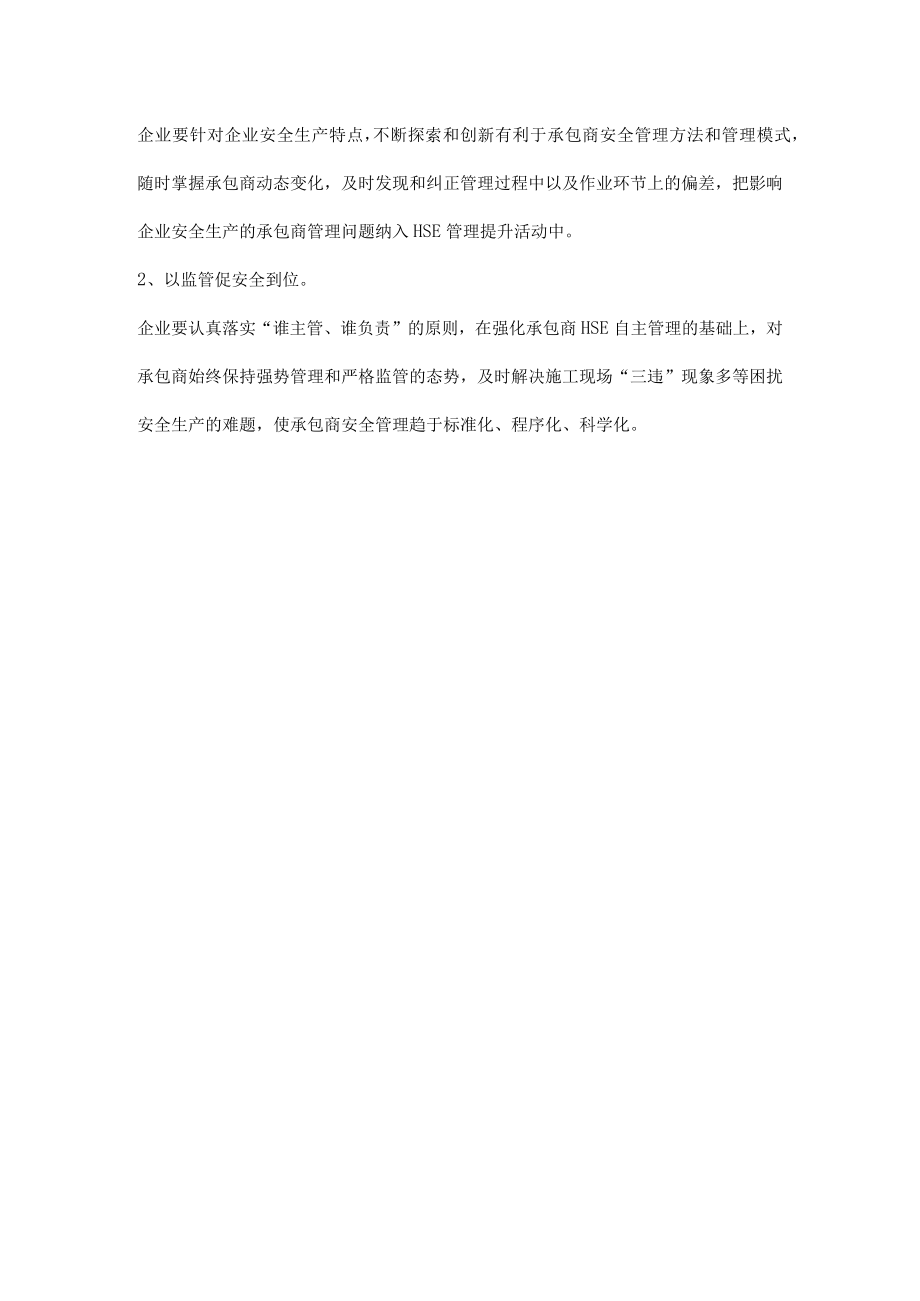 承包商HSE管理存在的主要难题及管理思路.docx_第2页