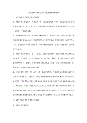 承包商HSE管理存在的主要难题及管理思路.docx