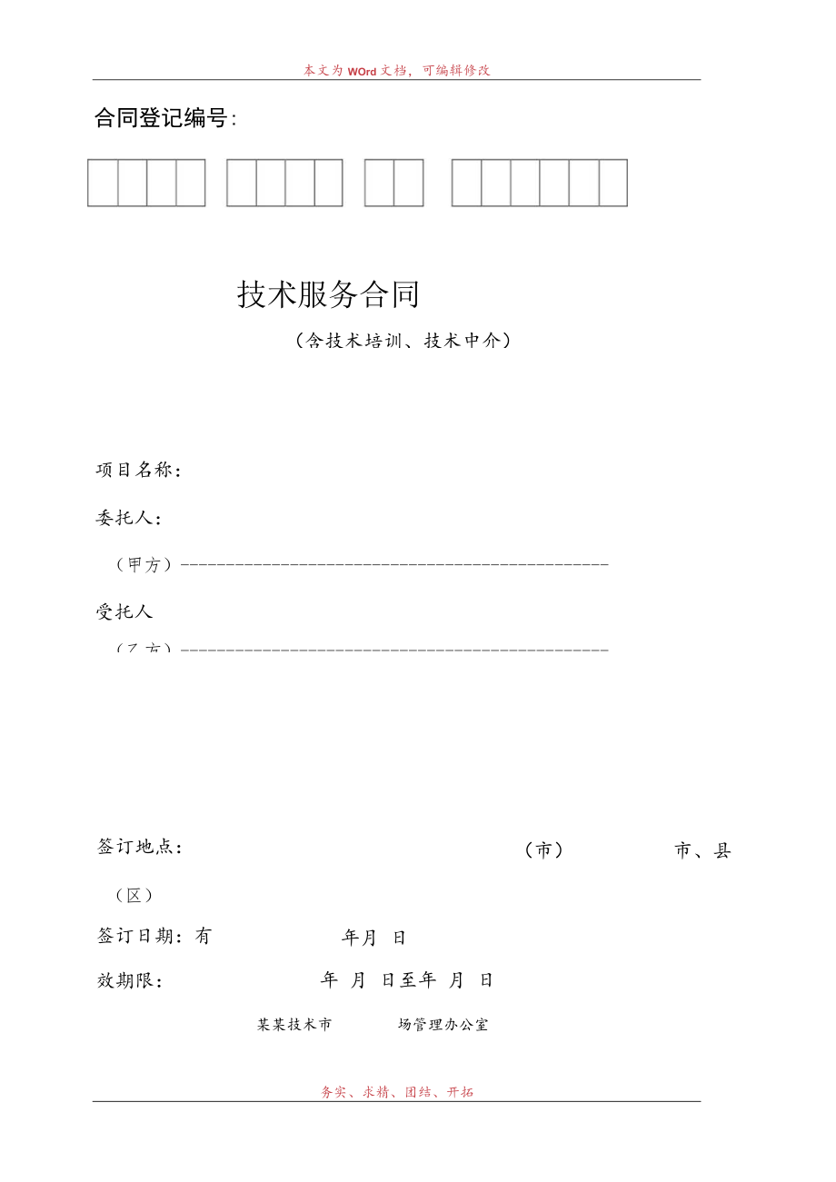 技术服务合同模板 .docx_第1页