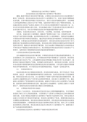 智慧农机打造大田作物生产新模式及信息农机农艺技术融合的小麦智慧生产模式探讨.docx