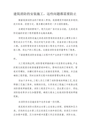 建筑消防的安装施工这些问题都需要防止.docx