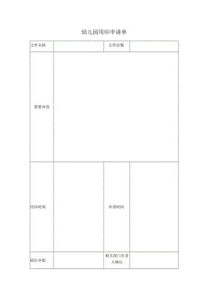 幼儿园用印申请单模板.docx