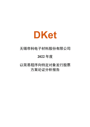 帝科股份：公司2022年度以简易程序向特定对象发行股票方案论证分析报告.docx