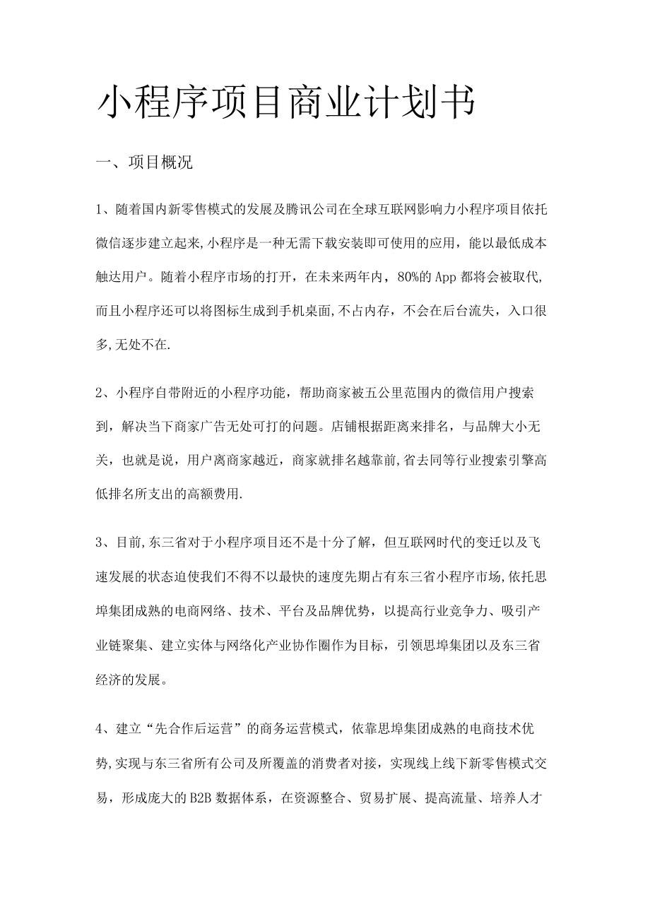 小程序商业计划书.docx_第1页