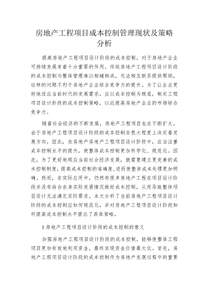 房地产工程项目成本控制管理现状及策略分析.docx