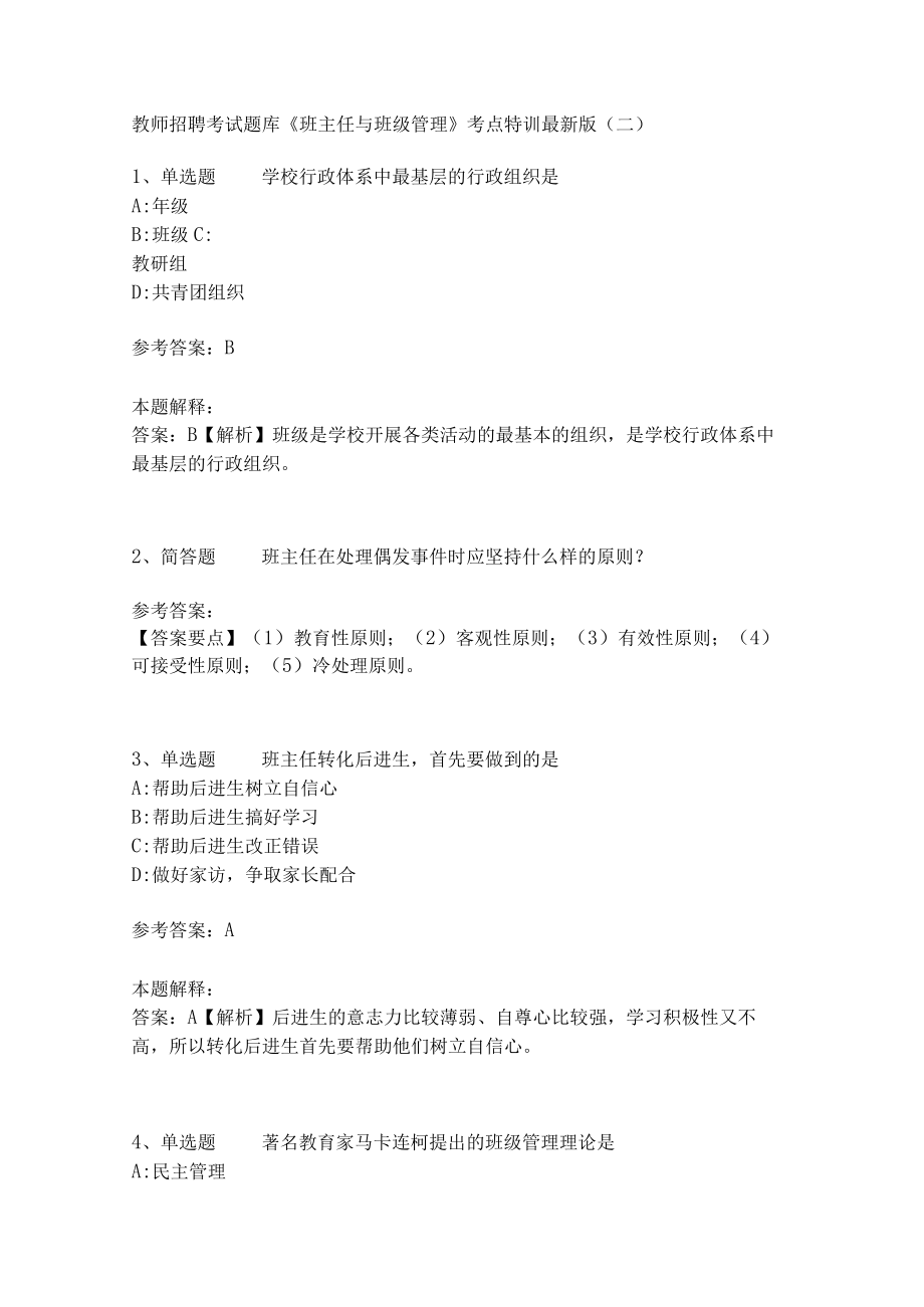 教师招聘考试题库《班主任与班级管理》考点特训4.docx_第1页