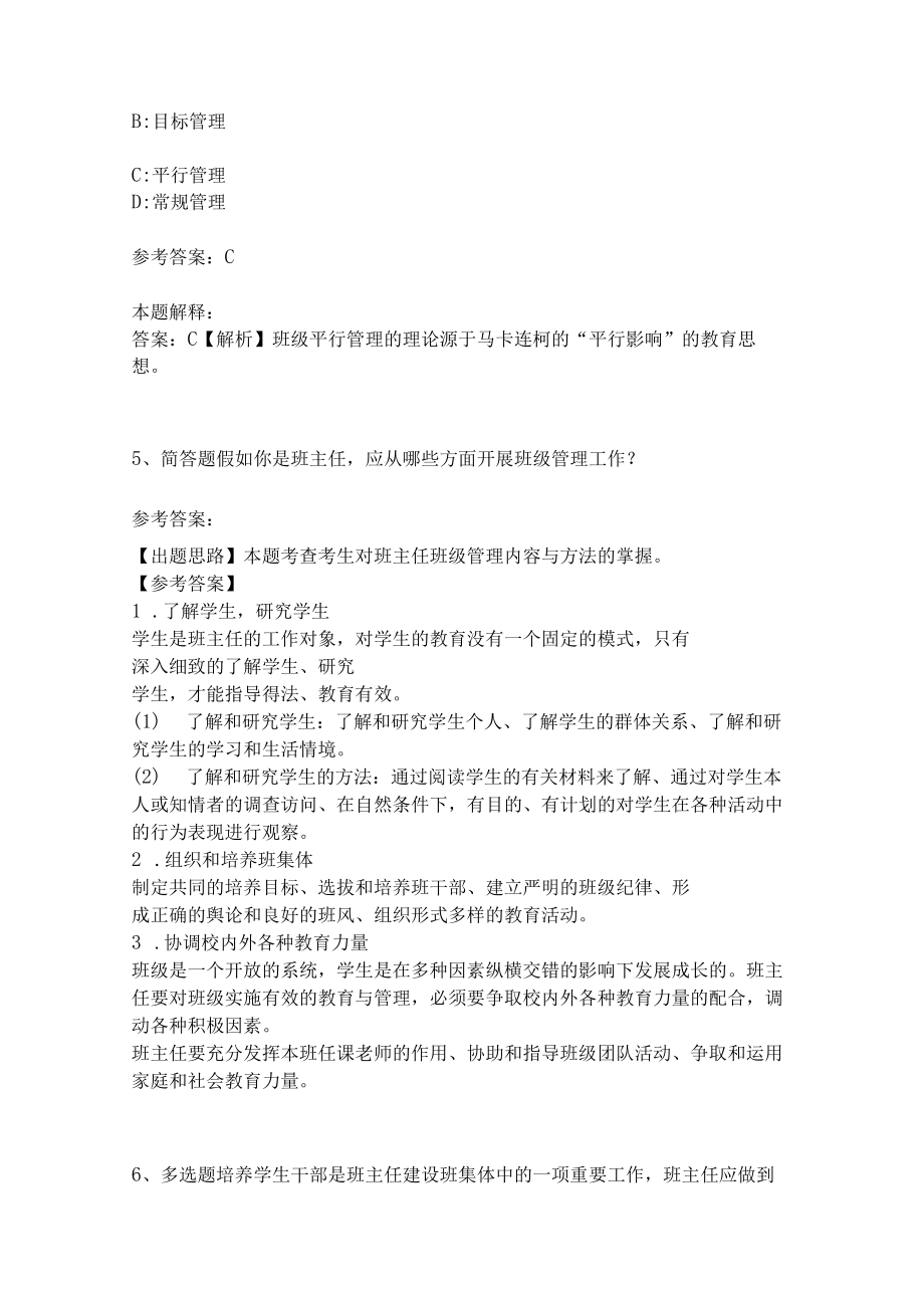 教师招聘考试题库《班主任与班级管理》考点特训4.docx_第2页