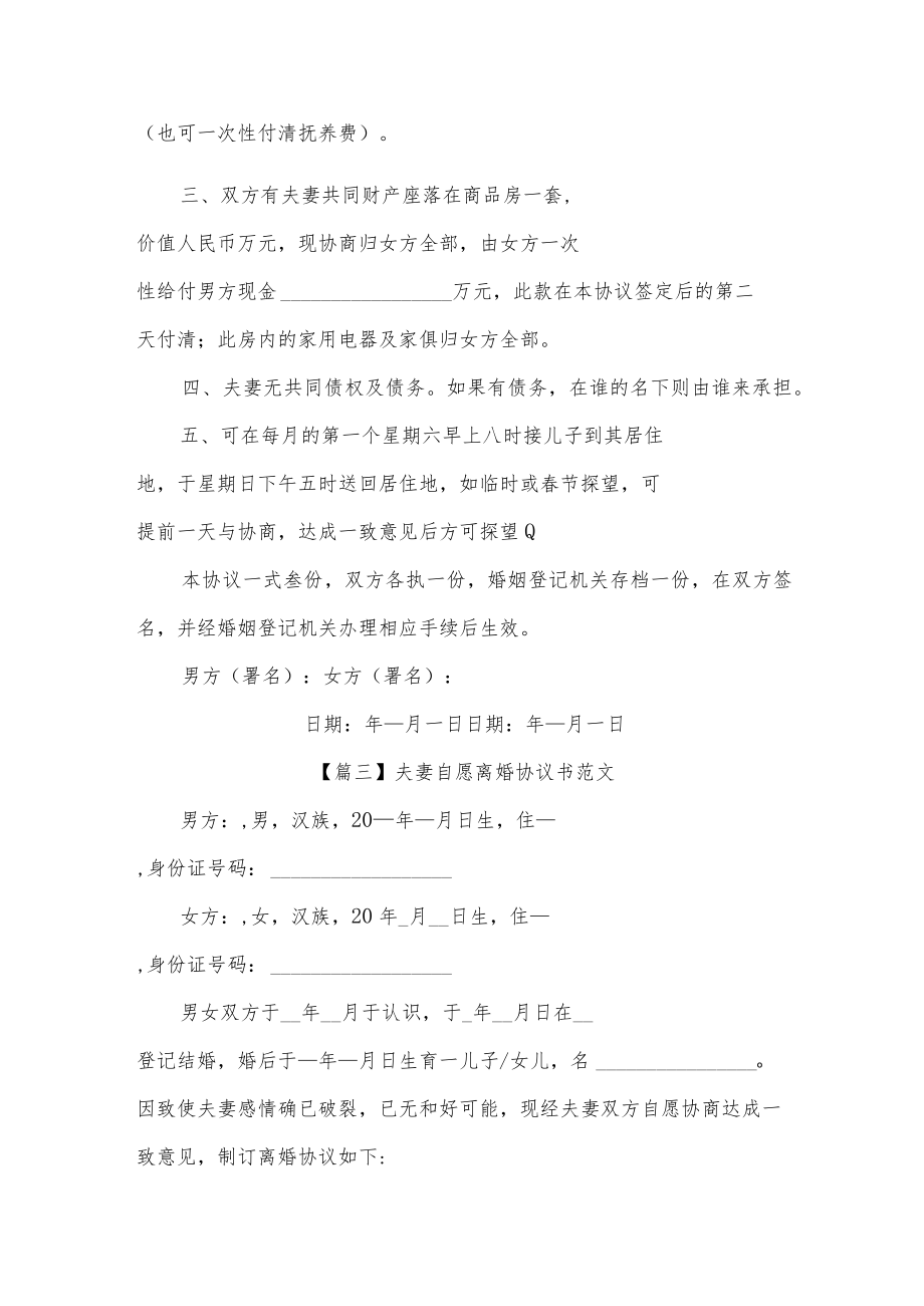 夫妻自愿离婚协议书四篇.docx_第3页