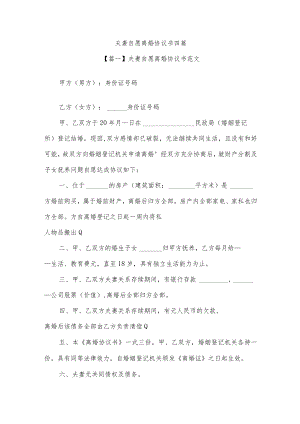 夫妻自愿离婚协议书四篇.docx