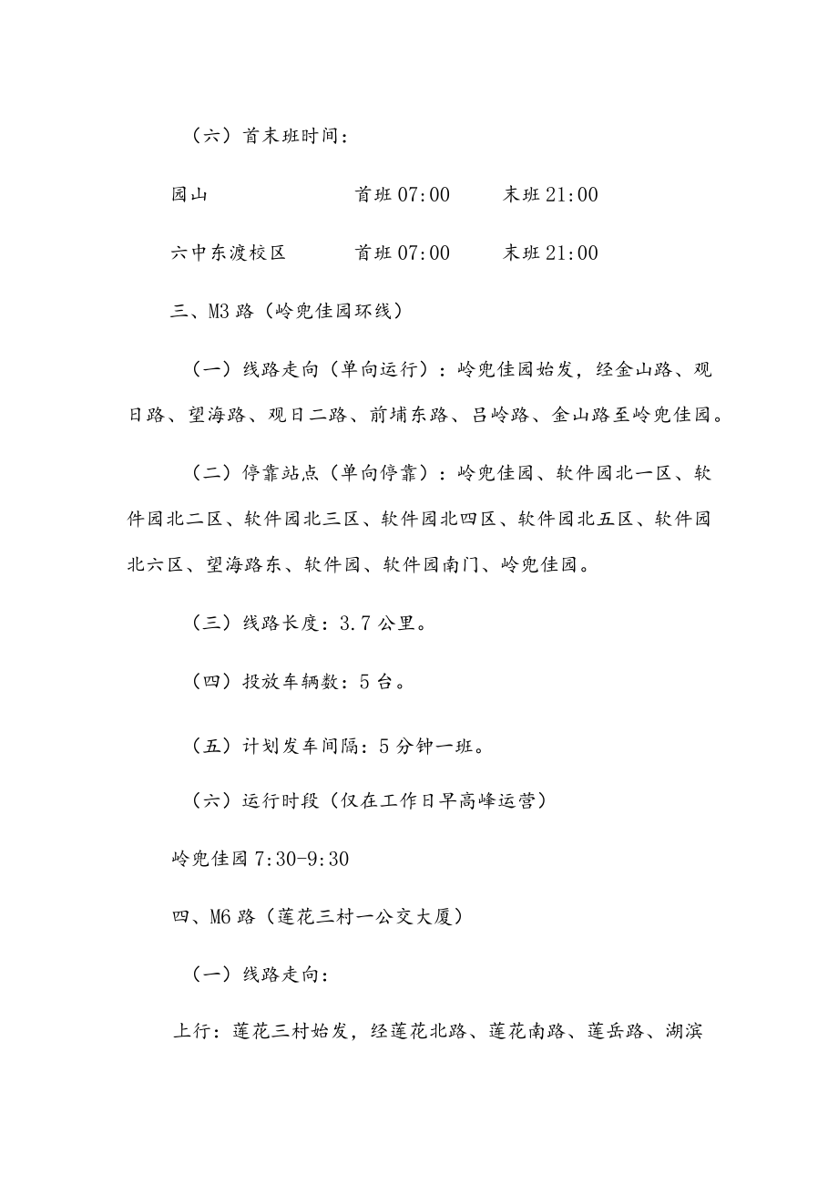 新增M1路、M2路等6条公交地铁接驳线的运营方案.docx_第3页