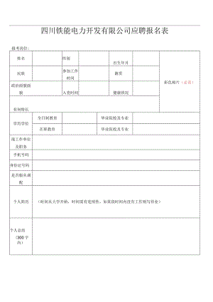 招聘工作人员报名表（范例）.docx