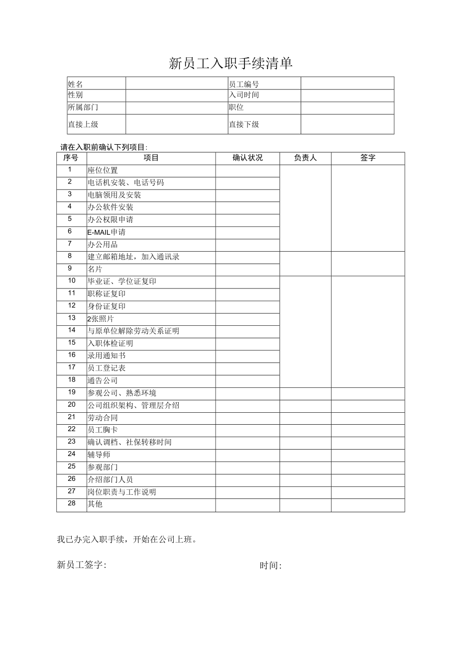 新员工入职手续清单（模版一）.docx_第1页