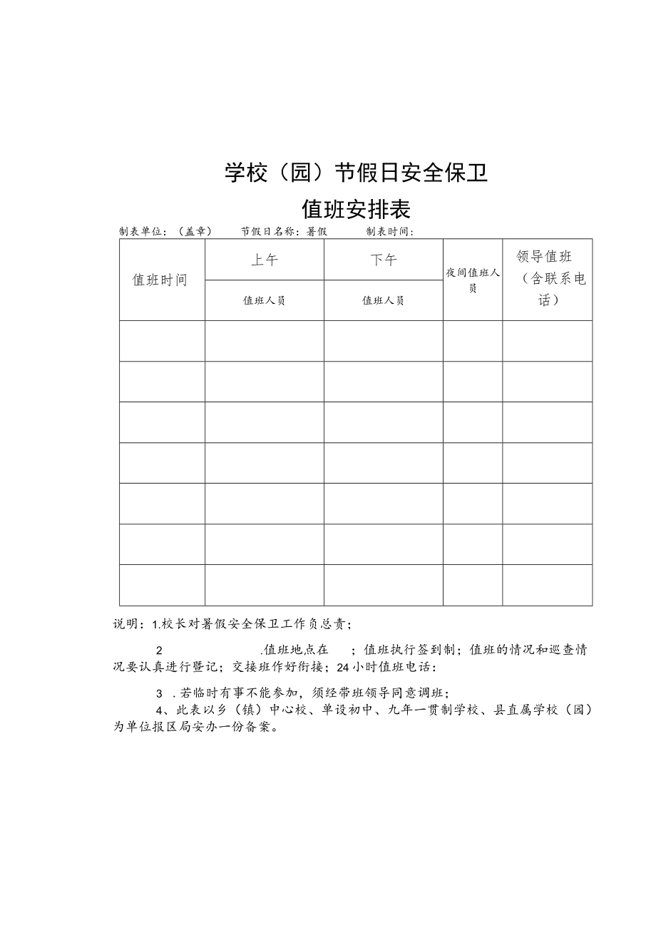 学校（园）暑假安全保卫值班表.docx_第1页