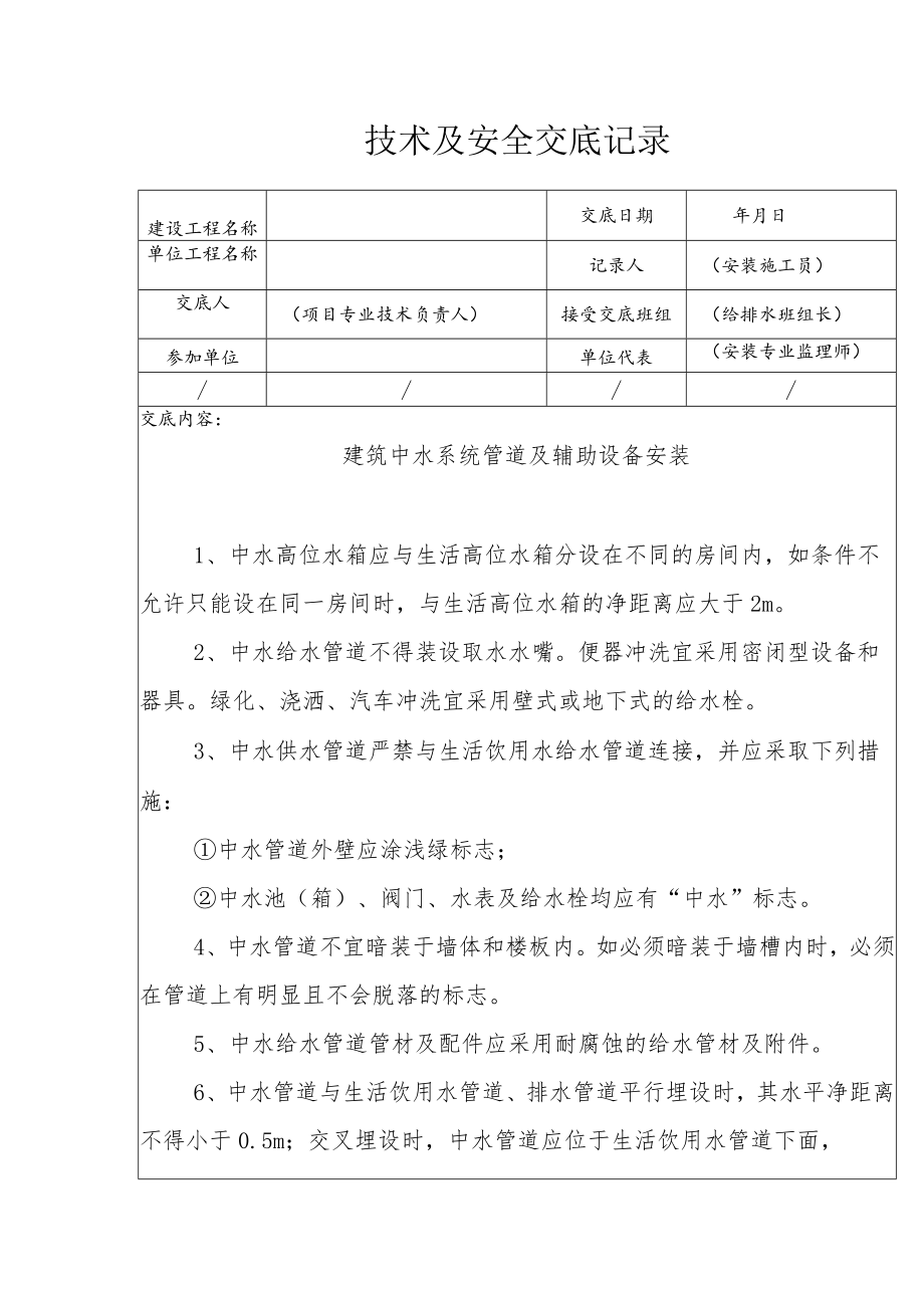 建筑中水系统管道及辅助设备安装安全技术交底.docx_第1页