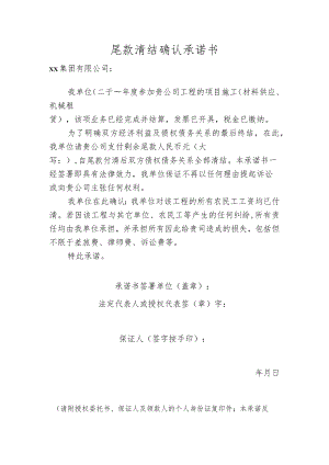 尾款清结确认承诺书（模板）.docx