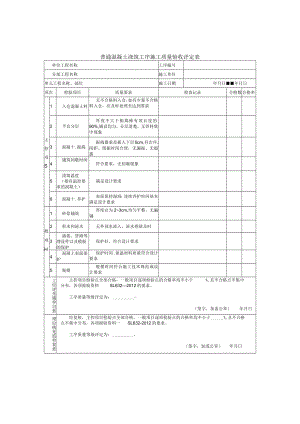 普通混凝土浇筑工序施工质量验收评定表.docx