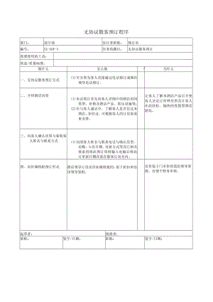 无协议散客预订程序.docx