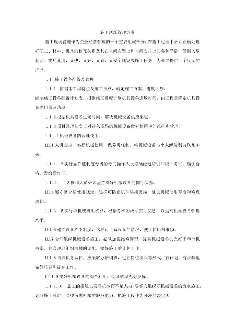 施工现场管理方案.docx_第1页