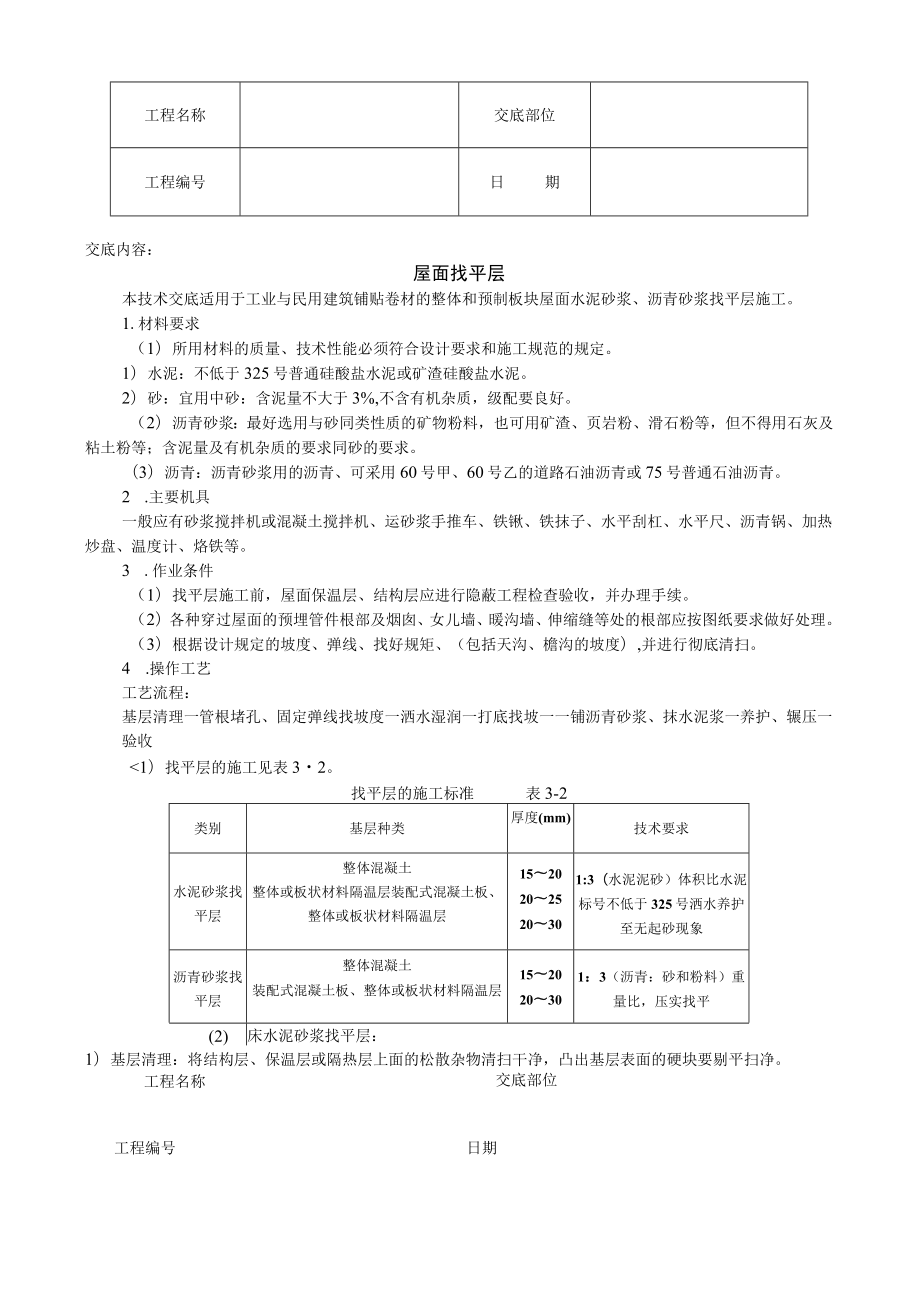 屋面找平层技术交底模板.docx_第1页