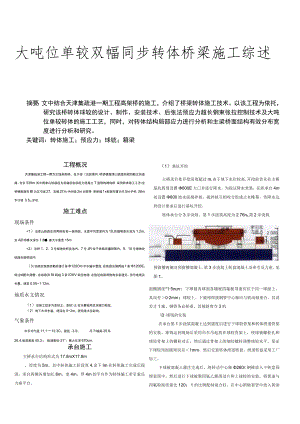 大吨位单铰双幅同步转体桥梁施工综述.docx