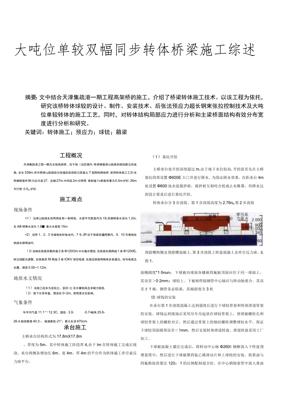 大吨位单铰双幅同步转体桥梁施工综述.docx_第1页