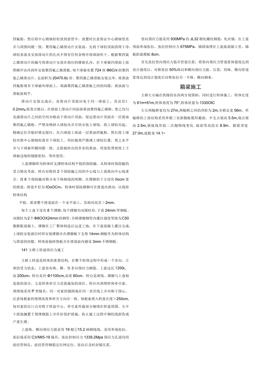 大吨位单铰双幅同步转体桥梁施工综述.docx_第2页